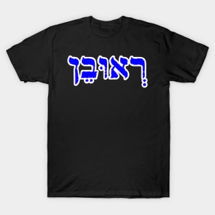 Reuben Biblical Name Hebrew Letters Personalized Gifts T-Shirt